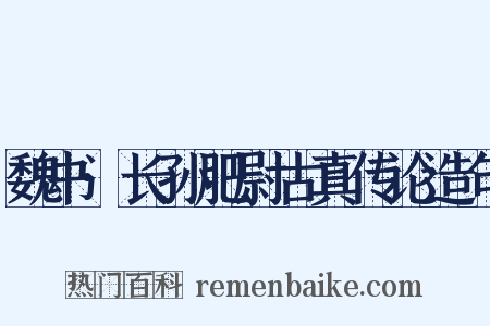 魏书·长孙肥尉古真传论造句是什么意思的图片